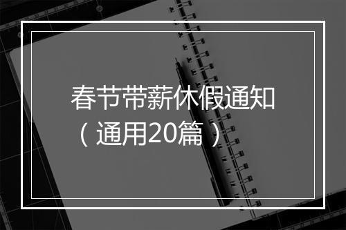 春节带薪休假通知（通用20篇）