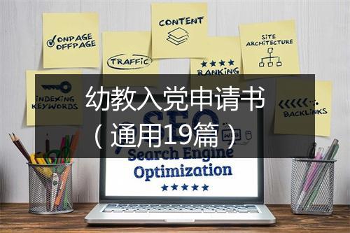 幼教入党申请书（通用19篇）