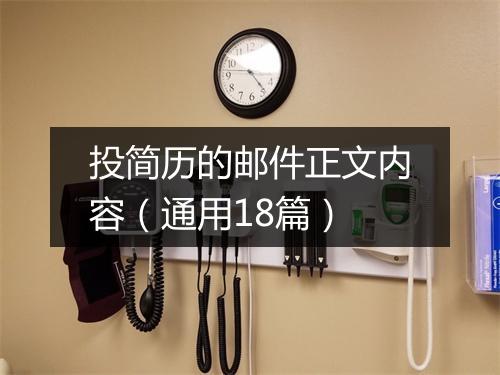 投简历的邮件正文内容（通用18篇）