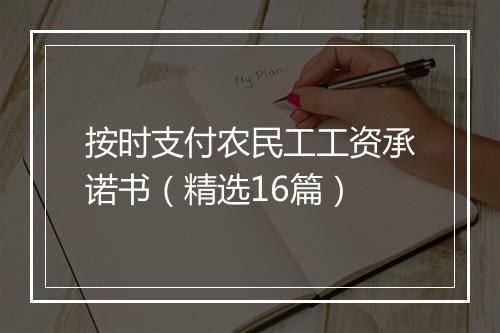 按时支付农民工工资承诺书（精选16篇）