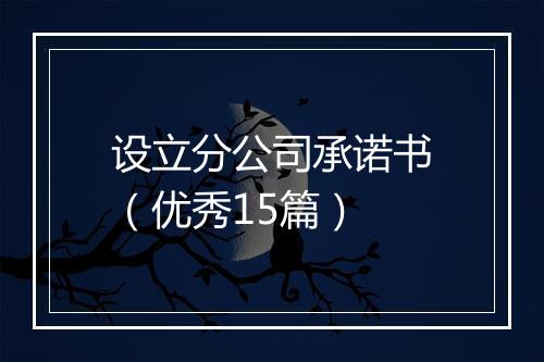 设立分公司承诺书（优秀15篇）
