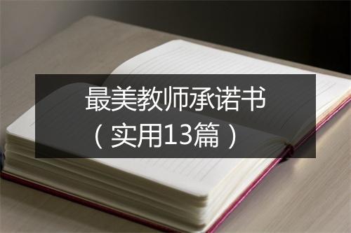 最美教师承诺书（实用13篇）