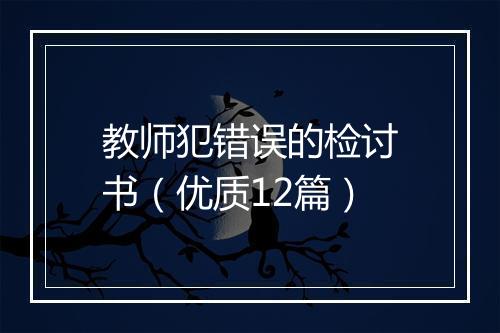 教师犯错误的检讨书（优质12篇）