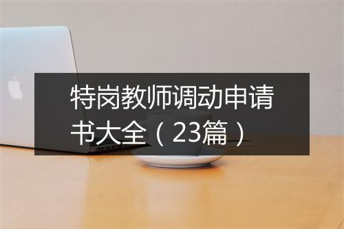 特岗教师调动申请书大全（23篇）
