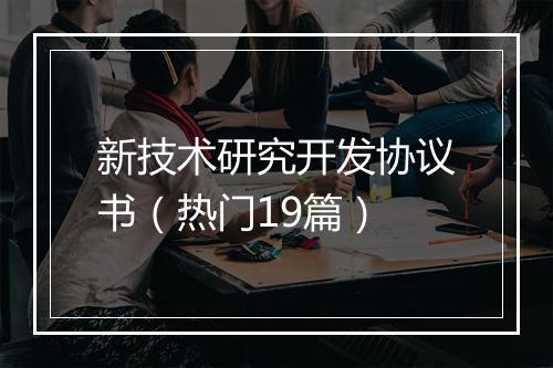 新技术研究开发协议书（热门19篇）