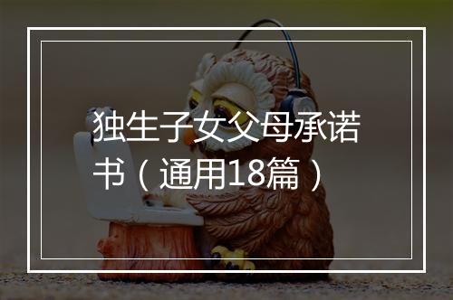独生子女父母承诺书（通用18篇）