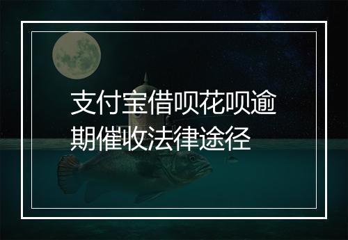 支付宝借呗花呗逾期催收法律途径