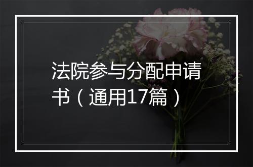 法院参与分配申请书（通用17篇）