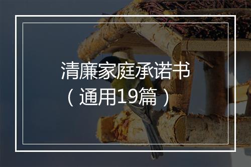 清廉家庭承诺书（通用19篇）