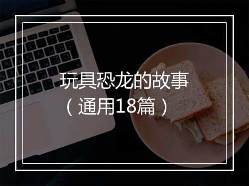 玩具恐龙的故事（通用18篇）
