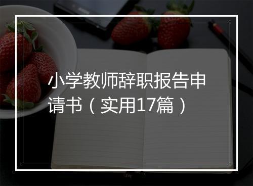 小学教师辞职报告申请书（实用17篇）