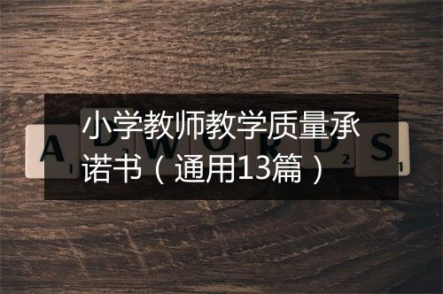 小学教师教学质量承诺书（通用13篇）