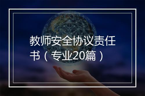 教师安全协议责任书（专业20篇）