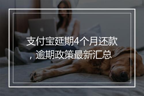 支付宝延期4个月还款，逾期政策最新汇总