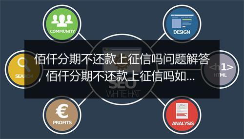 佰仟分期不还款上征信吗问题解答，佰仟分期不还款上征信吗如何处理