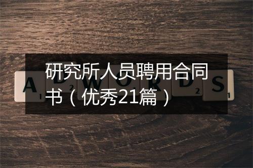 研究所人员聘用合同书（优秀21篇）