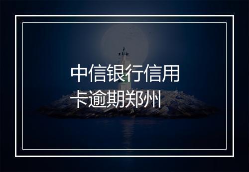 中信银行信用卡逾期郑州