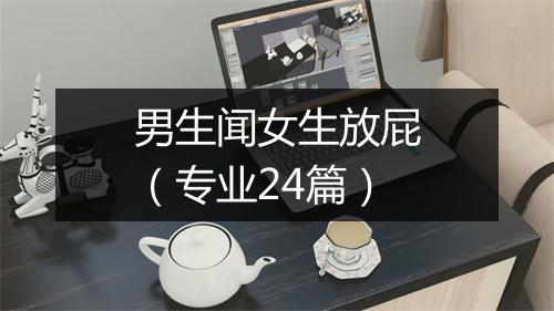 男生闻女生放屁（专业24篇）
