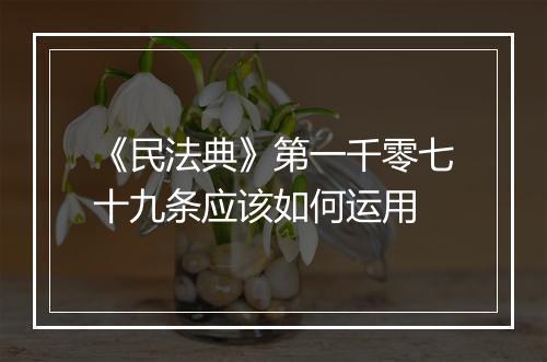 《民法典》第一千零七十九条应该如何运用