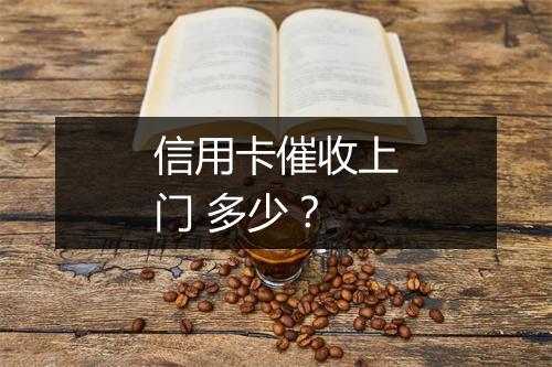 信用卡催收上门 多少？