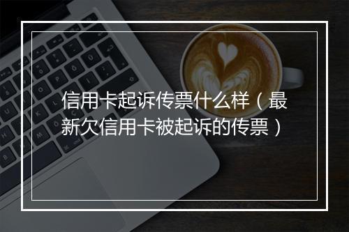信用卡起诉传票什么样（最新欠信用卡被起诉的传票）