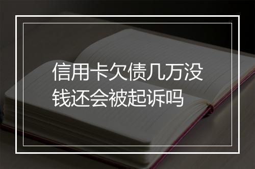 信用卡欠债几万没钱还会被起诉吗