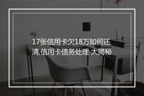 17张信用卡欠18万如何还清,信用卡债务处理 大揭秘