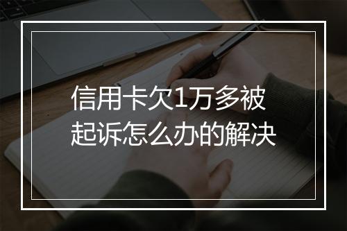 信用卡欠1万多被起诉怎么办的解决