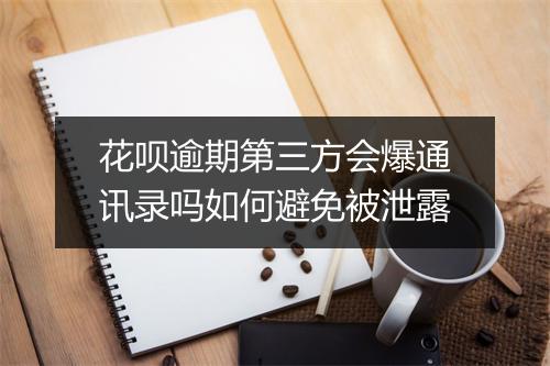 花呗逾期第三方会爆通讯录吗如何避免被泄露
