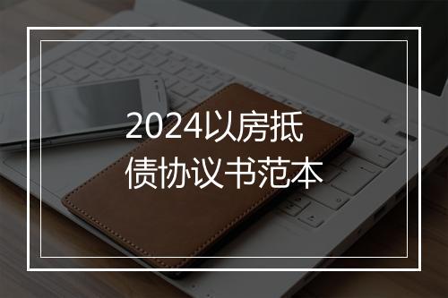 2024以房抵债协议书范本