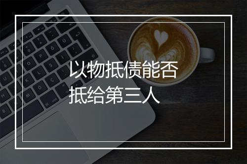 以物抵债能否抵给第三人