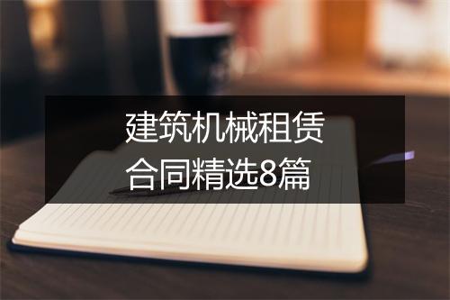 建筑机械租赁合同精选8篇
