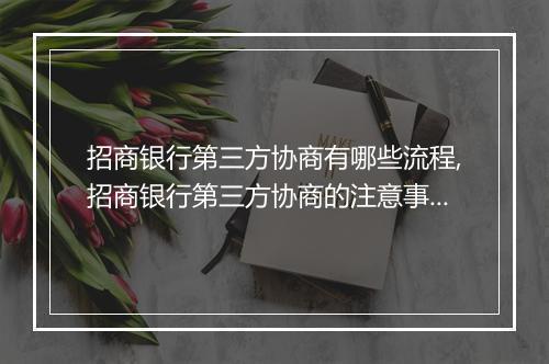 招商银行第三方协商有哪些流程,招商银行第三方协商的注意事项