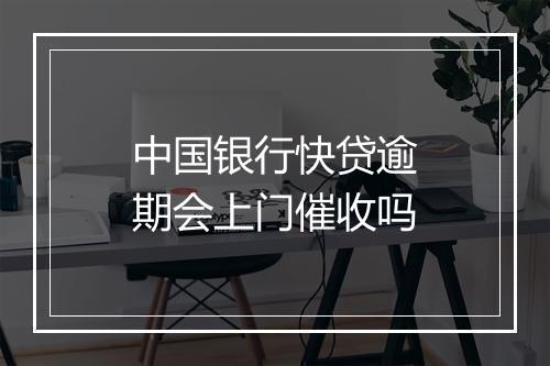 中国银行快贷逾期会上门催收吗