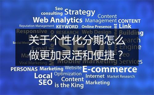关于个性化分期怎么做更加灵活和便捷？