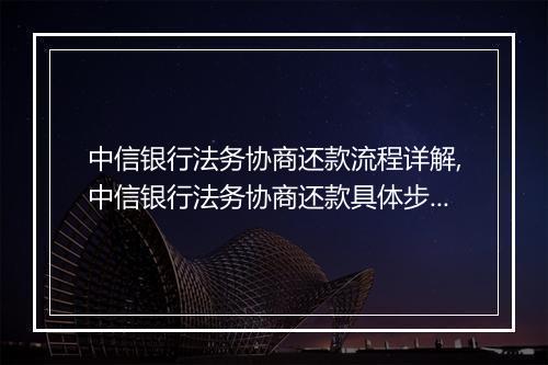 中信银行法务协商还款流程详解,中信银行法务协商还款具体步骤