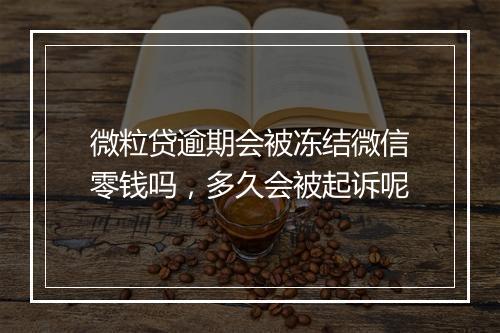 微粒贷逾期会被冻结微信零钱吗，多久会被起诉呢