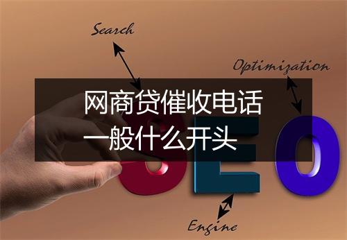 网商贷催收电话一般什么开头