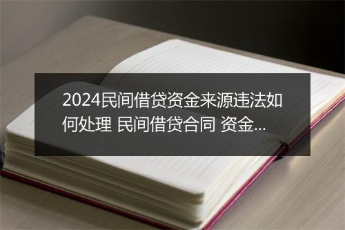 2024民间借贷资金来源违法如何处理 民间借贷合同 资金短缺 细选10篇