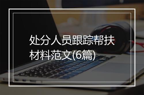 处分人员跟踪帮扶材料范文(6篇)