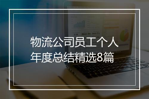 物流公司员工个人年度总结精选8篇