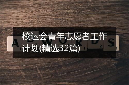 校运会青年志愿者工作计划(精选32篇)