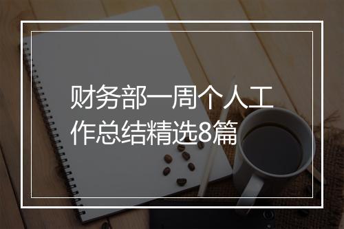 财务部一周个人工作总结精选8篇