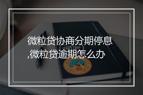 微粒贷协商分期停息 ,微粒贷逾期怎么办