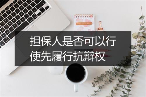 担保人是否可以行使先履行抗辩权