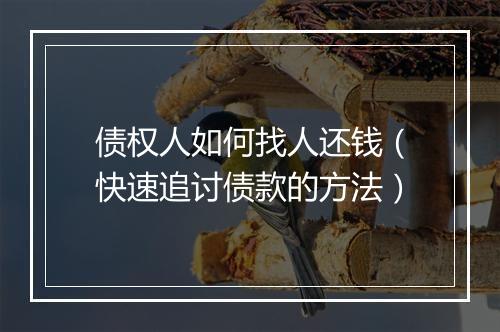 债权人如何找人还钱（快速追讨债款的方法）