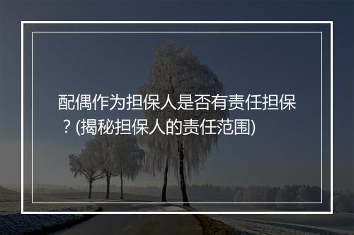 配偶作为担保人是否有责任担保？(揭秘担保人的责任范围)