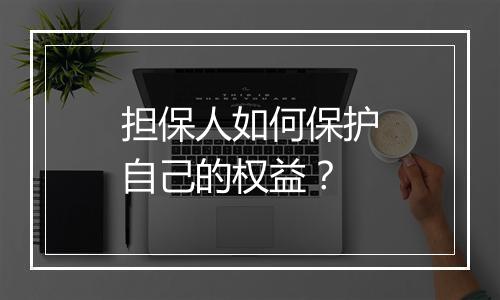 担保人如何保护自己的权益？