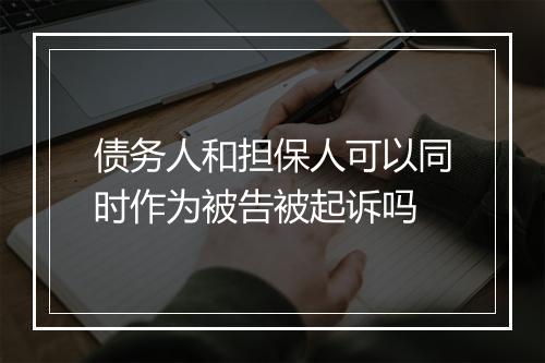 债务人和担保人可以同时作为被告被起诉吗
