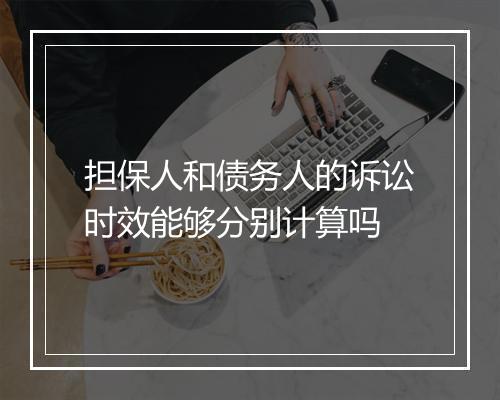 担保人和债务人的诉讼时效能够分别计算吗